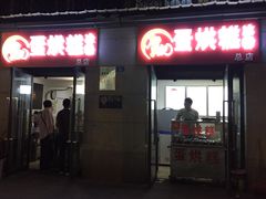 门面-贺记蛋烘糕(文庙西街店)