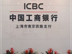 -中国工商银行(南京西路支行)