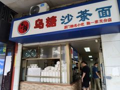 门面-乌糖沙茶面(民族路店)