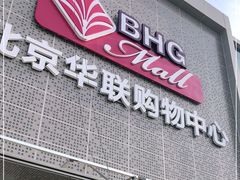 -北京华联购物中心(天通苑店)