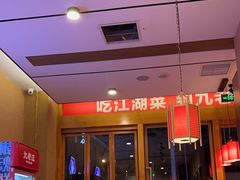 -九老汉·川渝江湖菜(合川路2店)