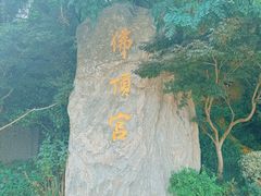 -牛首山文化旅游区