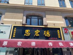 -恩宏德餐馆(平山道店)