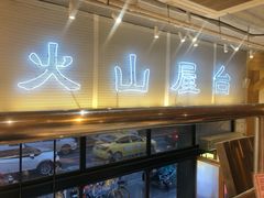 门面-火山屋台(新街口创始店)