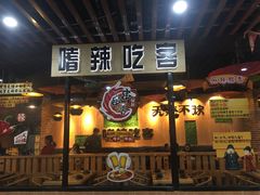 -嗜辣吃客