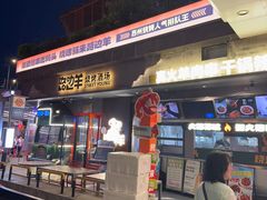 -路边羊烧烤酒场(宝带路店)