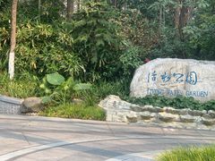 -成都市活水公园