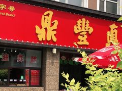 门面-鼎丰真(重庆路店)