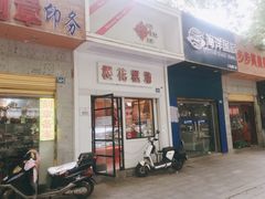 门面-樱花糕坊(万松园店)
