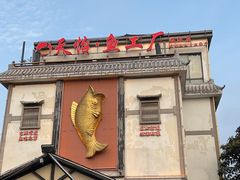 -天怡·鱼工厂(临江店)