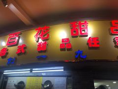 门面-百花传统甜品店(原址店)