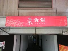 门面-素清香(解放路店)
