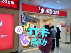 -蜜雪冰城(新世纪店)