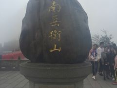 -南岳衡山风景名胜区