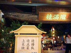 -桂满陇·手作小笼包&江南叫花鸡(中山公园店)