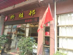 门面-祈胜邨•顺德鱼生•顺德菜(容桂店)