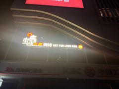 -蚝太郎 • 海鲜烧烤(Upark店)
