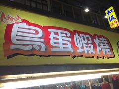 -六合夜市