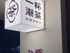 -一杯潮茶·专注潮汕茶饮(朝阳庄店)