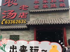 门面-农汤老店(顺联公园里店)