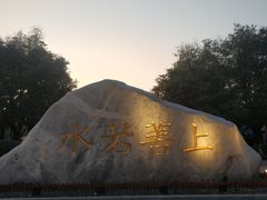 -西安汉城湖景区