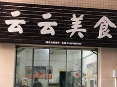 门面-云云美食