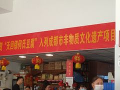 -天回镇何氏豆腐(总店)