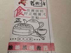 菜单-舊街坊茶楼(市二宫店)