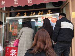 -老王记糕干(养鱼池路店)