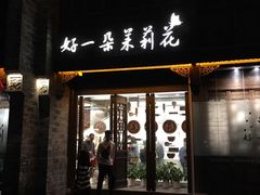 门面-好一朵茉莉花(老门东店)