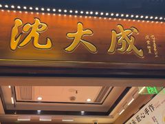 -沈大成(城隍庙店)