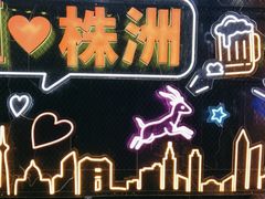 -西江红·株洲本地菜(滨江南路店)