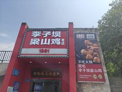 -李子坝梁山鸡(李子坝大鸡哥店)
