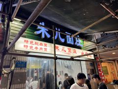 -朱儿面庄(洋河三路店)