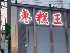 -五道口枣糕王(原创总店)