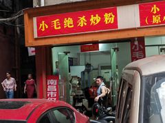 门面-小毛绝杀炒粉