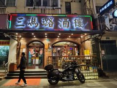 -三玛璐酒楼(汉口路店)
