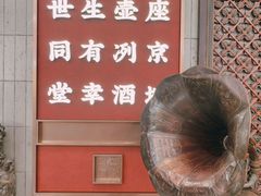 -四世同堂·京菜·烤鸭(双井店)
