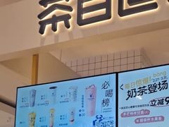 -茶百道(柏威年店)