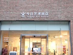 -今日艺术汇书店