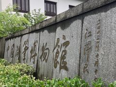 -中国湖笔博物馆(莲花庄路)