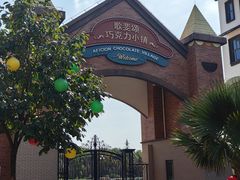 -歌斐颂巧克力小镇