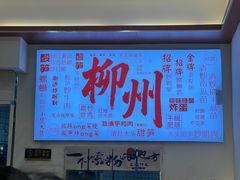 -螺世纪螺蛳粉·桂味小排档(裕德店)