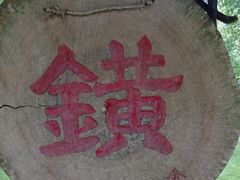 -明仕田园