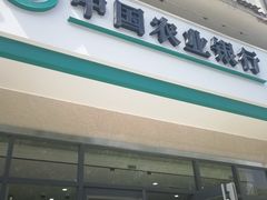 -中国农业银行(苏州斜塘支行)