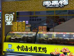 -周黑鸭(北京海淀区新中关店)