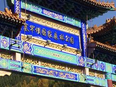 -塞罕坝国家级自然保护区