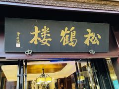 -松鹤楼(山塘街店)