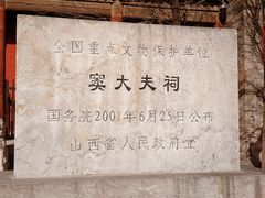 -窦大夫祠