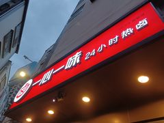 门面-一心一味(水围店)